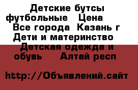 Детские бутсы футбольные › Цена ­ 600 - Все города, Казань г. Дети и материнство » Детская одежда и обувь   . Алтай респ.